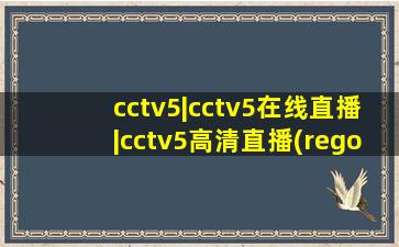 cctv5|cctv5在线直播|cctv5高清直播(regocx)